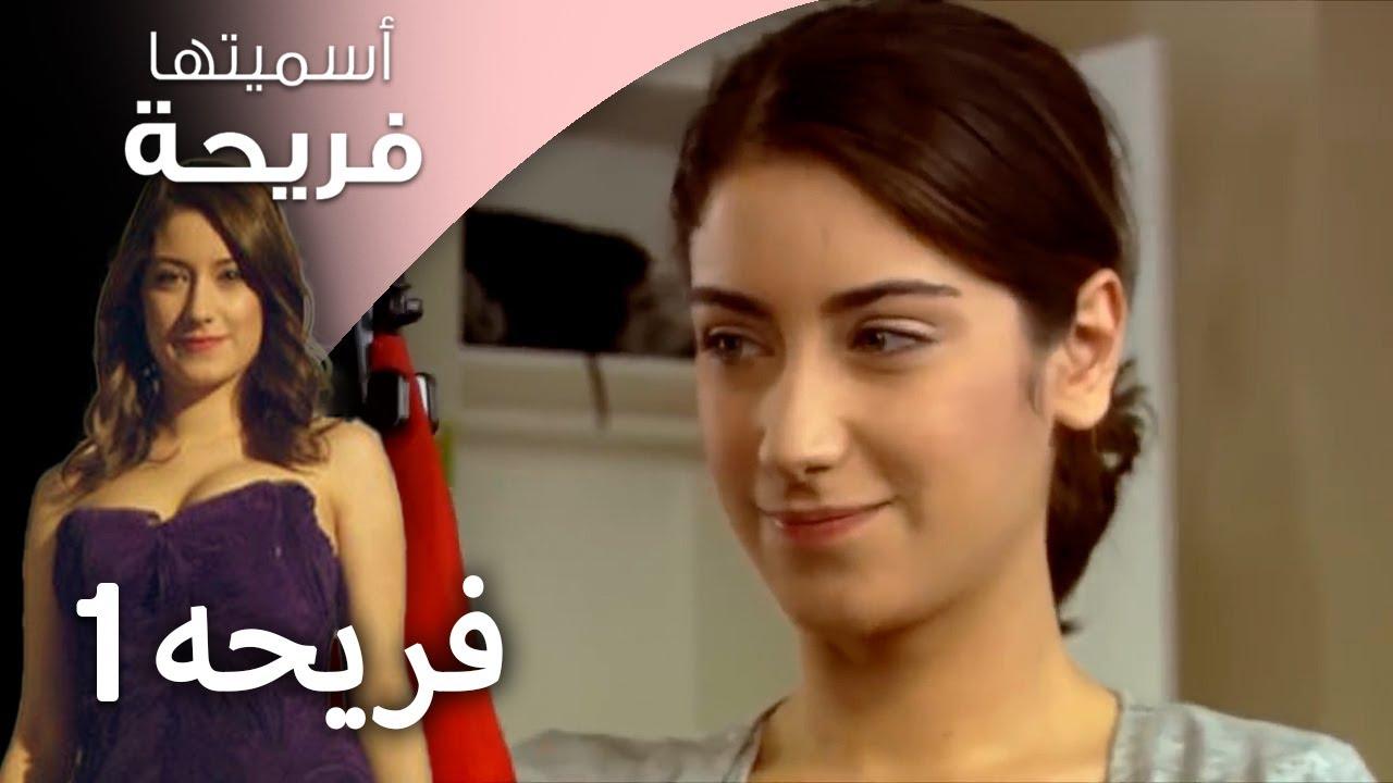 مسلسل اسميتها فريحة مدبلج