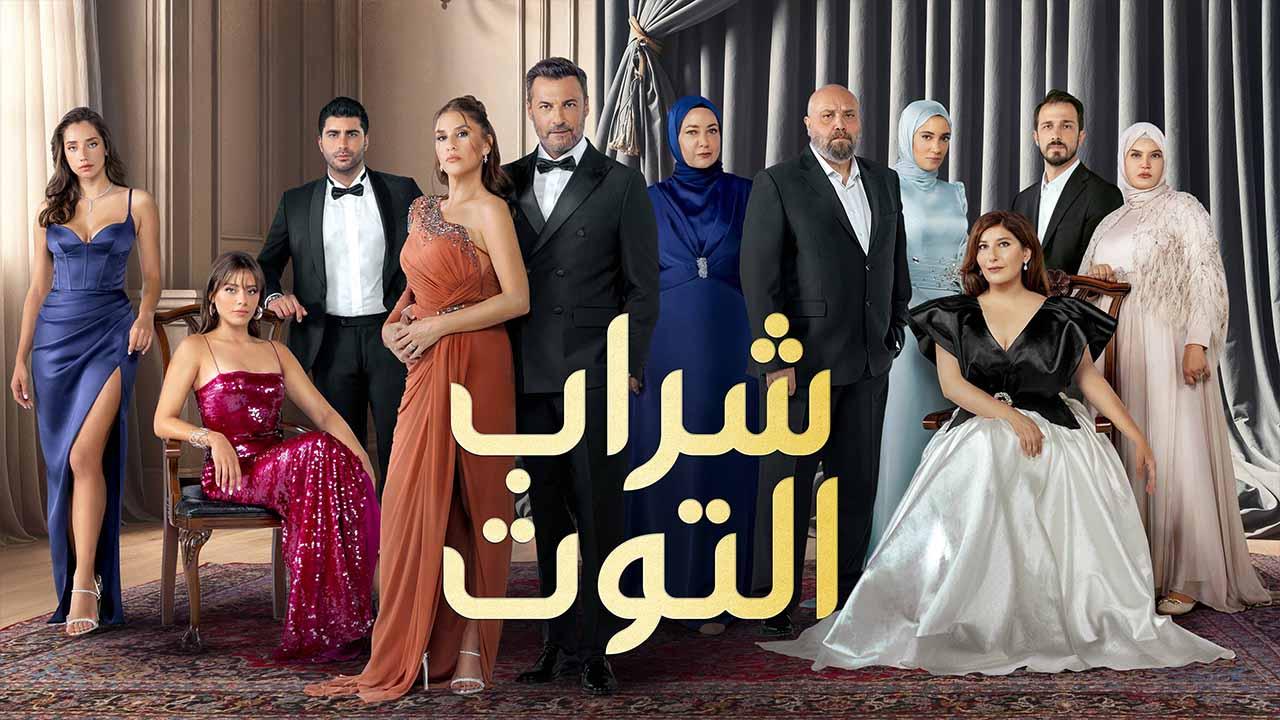 مسلسل شراب التوت 3 الحلقة 1 الاولي مدبلجة