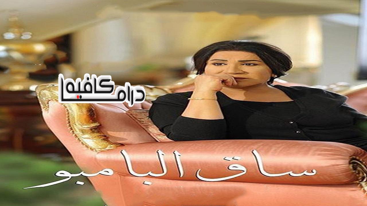 مسلسل ساق البامبو الحلقة 11 الحادية عشر