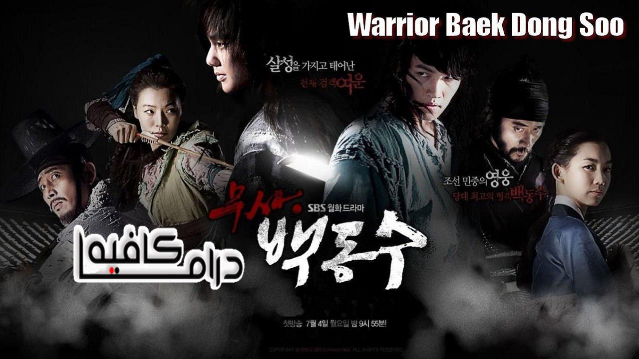 مسلسل Warrior Baek Dong Soo الحلقة 1 مترجمة