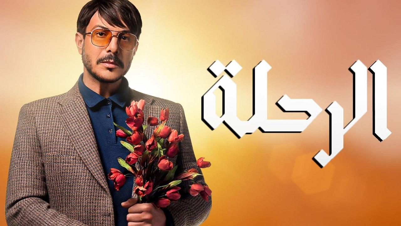 مسلسل الرحلة الحلقة 1 الاولي