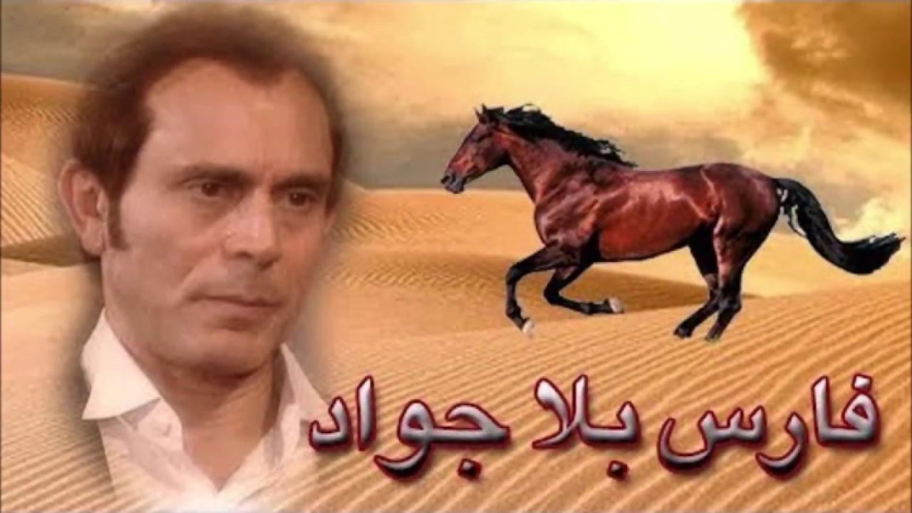 مسلسل فارس بلا جواد الحلقة 1 الاولي