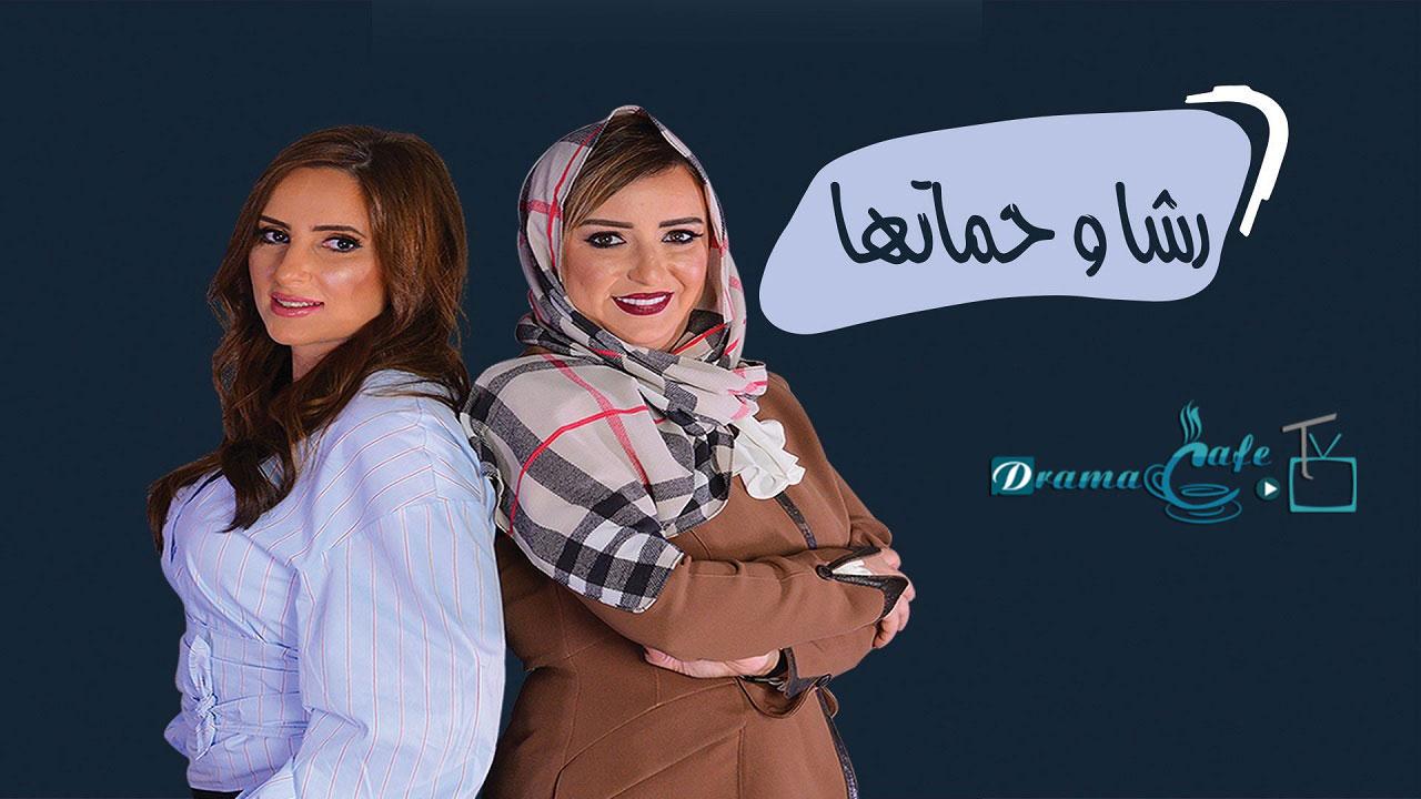 رشا وحماتها