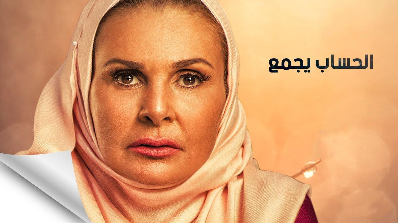 مسلسل الحساب يجمع