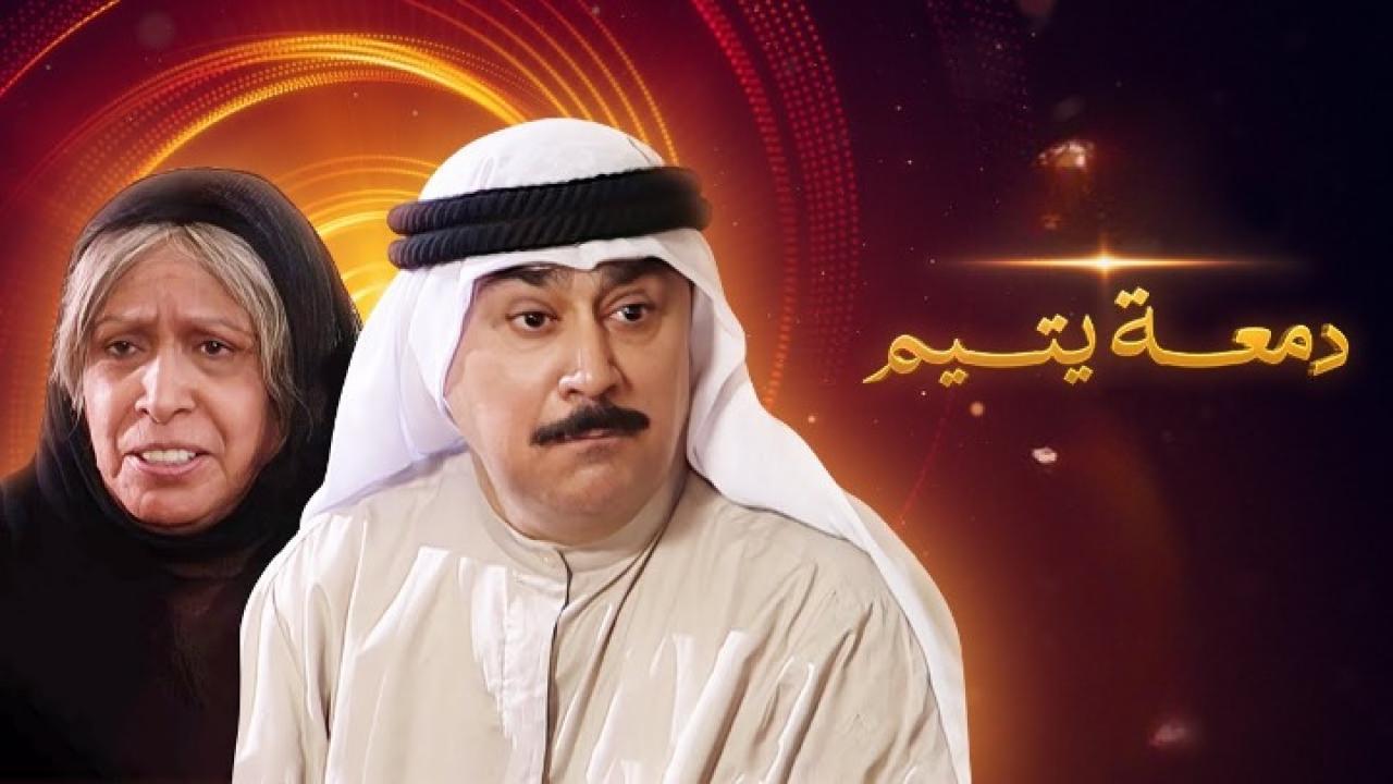 مسلسل دمعة يتيم الحلقة 1 الاولي