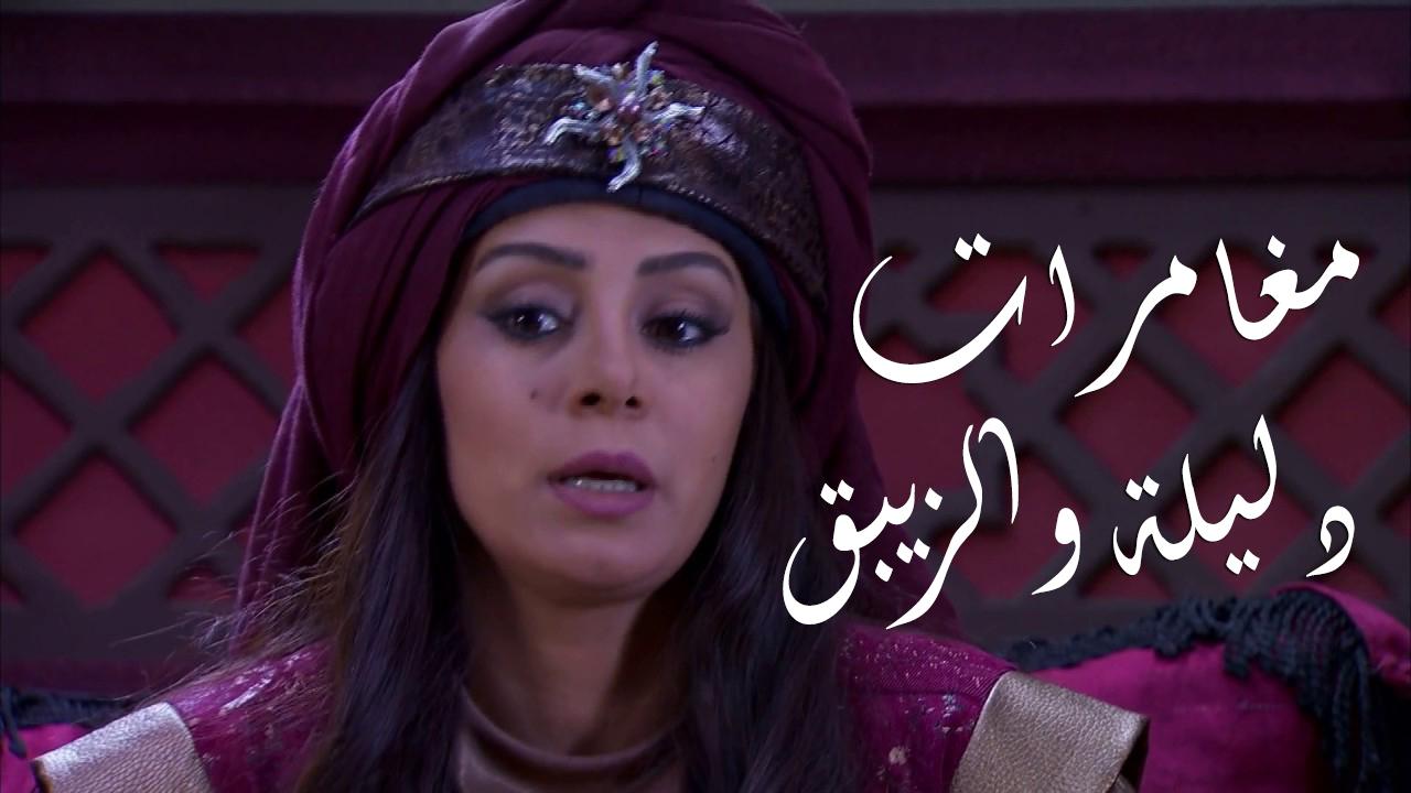 مغامرات دليلة والزيبق