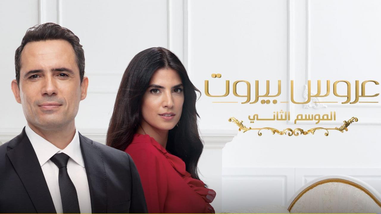 مسلسل عروس بيروت