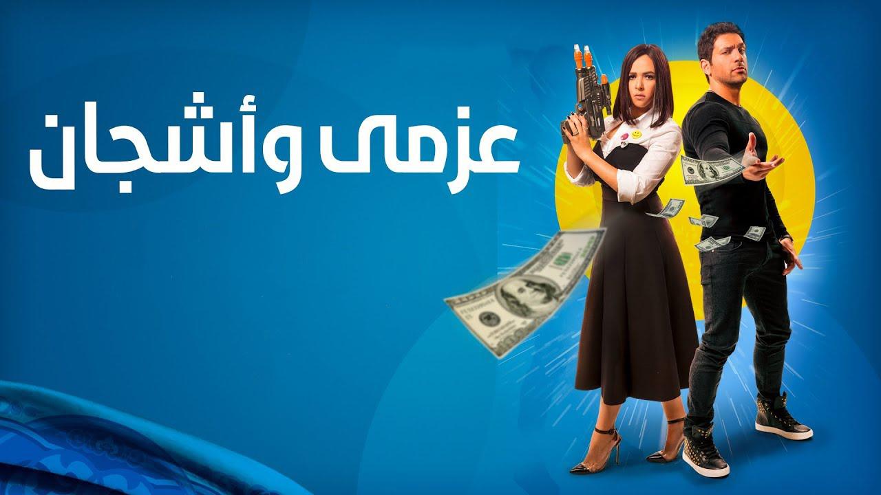 مسلسل عزمي وأشجان