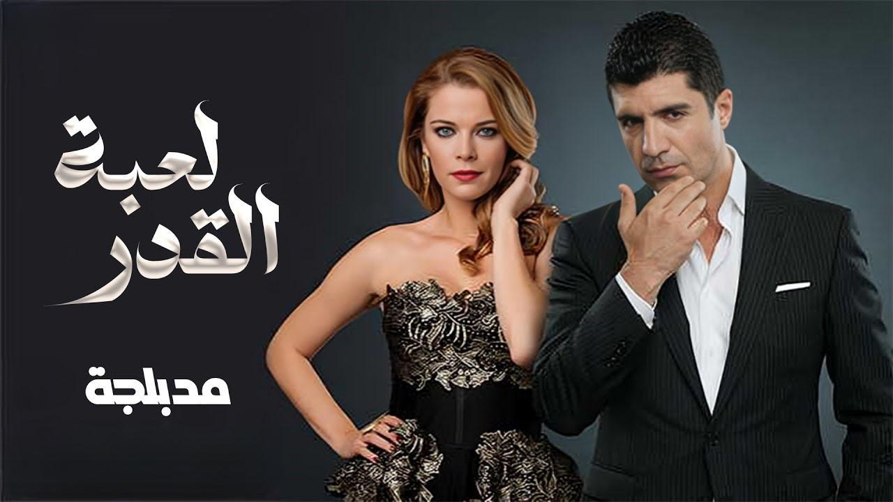 مسلسل لعبة القدر مدبلج