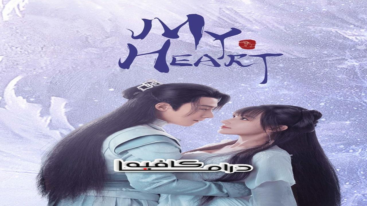 مسلسل My Heart الحلقة 13 الثالثة عشر مترجمة