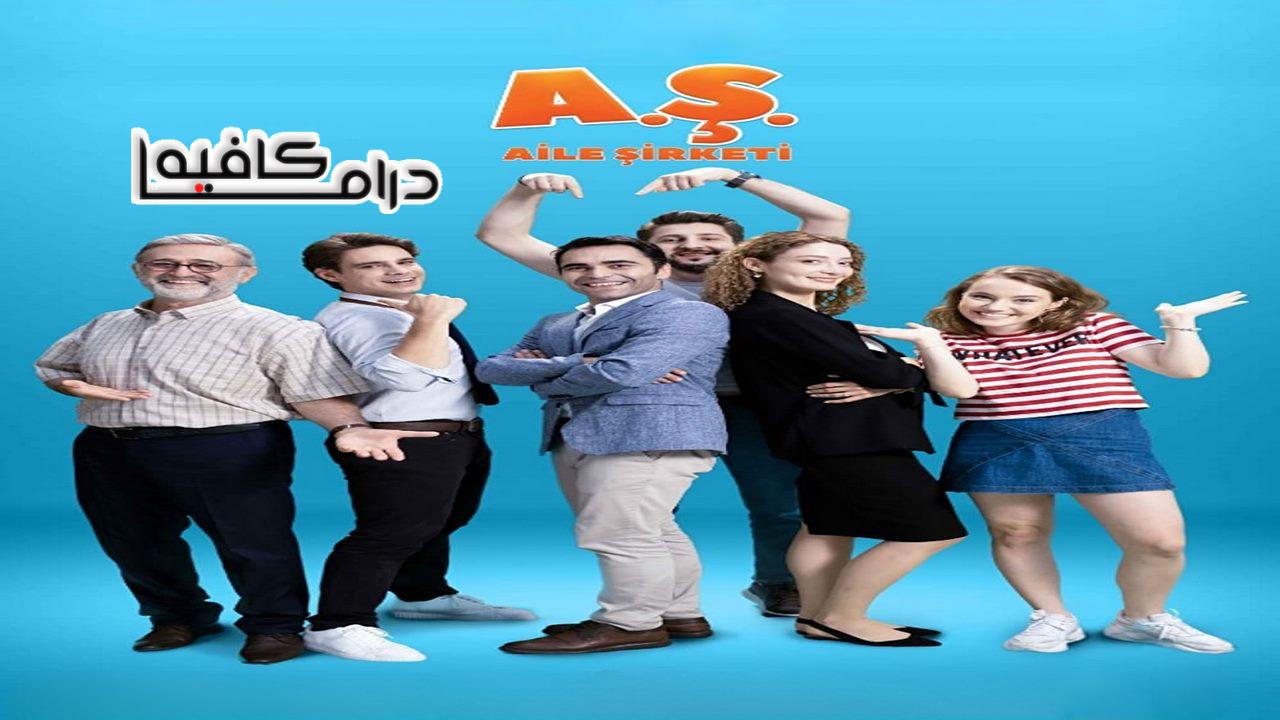 مسلسل شركة العائلة 2 الحلقة 1 الاولي مدبلجة