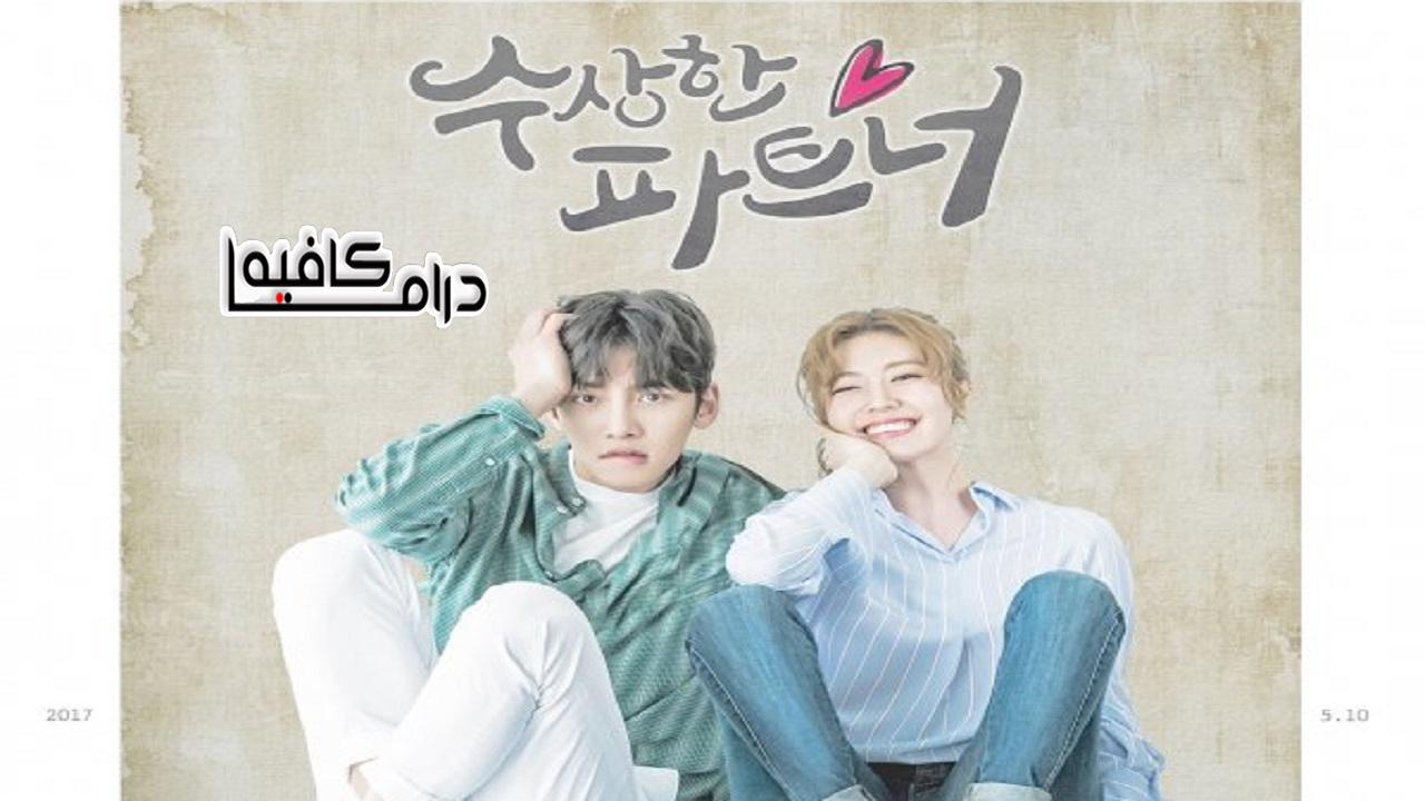 الشريك المُريب - Suspicious Partner