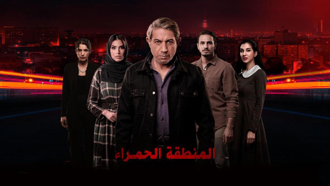 مسلسل المنطقة الحمراء