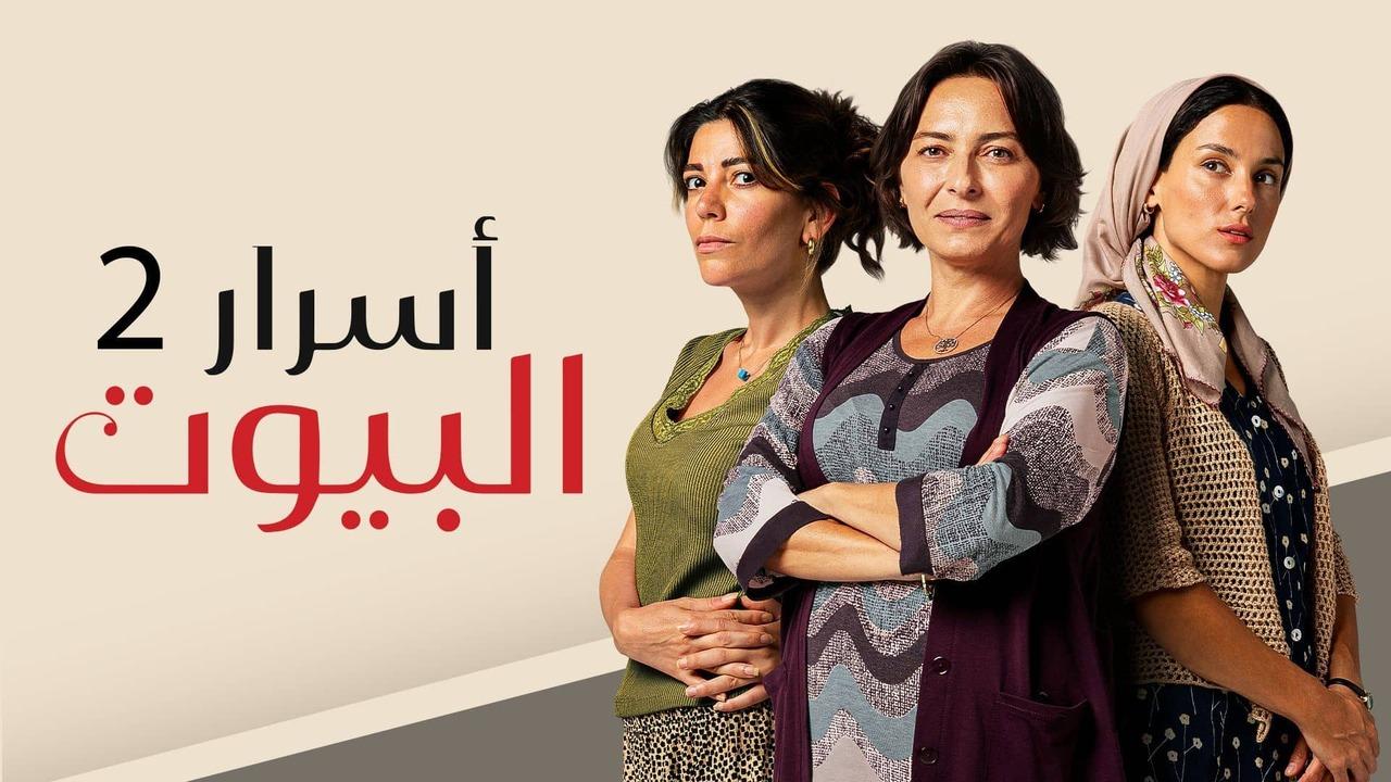 مسلسل اسرار البيوت 2 الحلقة 1 الاولي مدبلجة