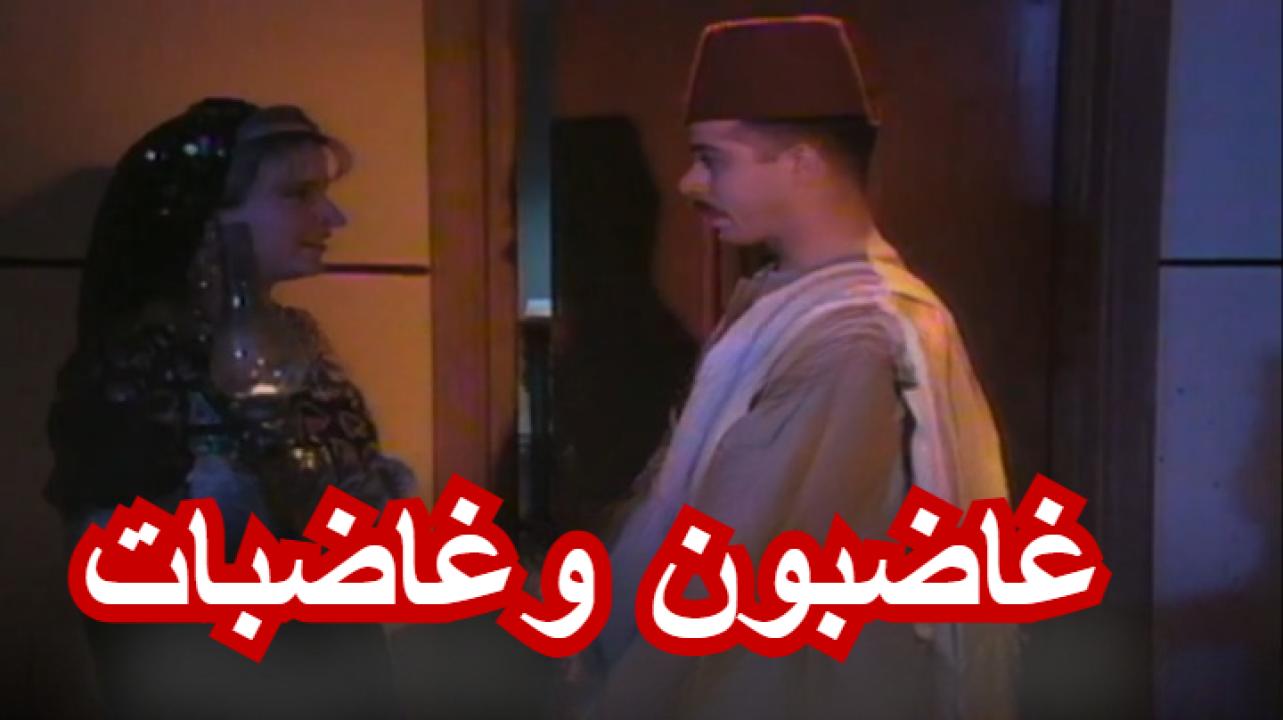 مسلسل غاضبون وغاضبات الحلقة 1 الاولي