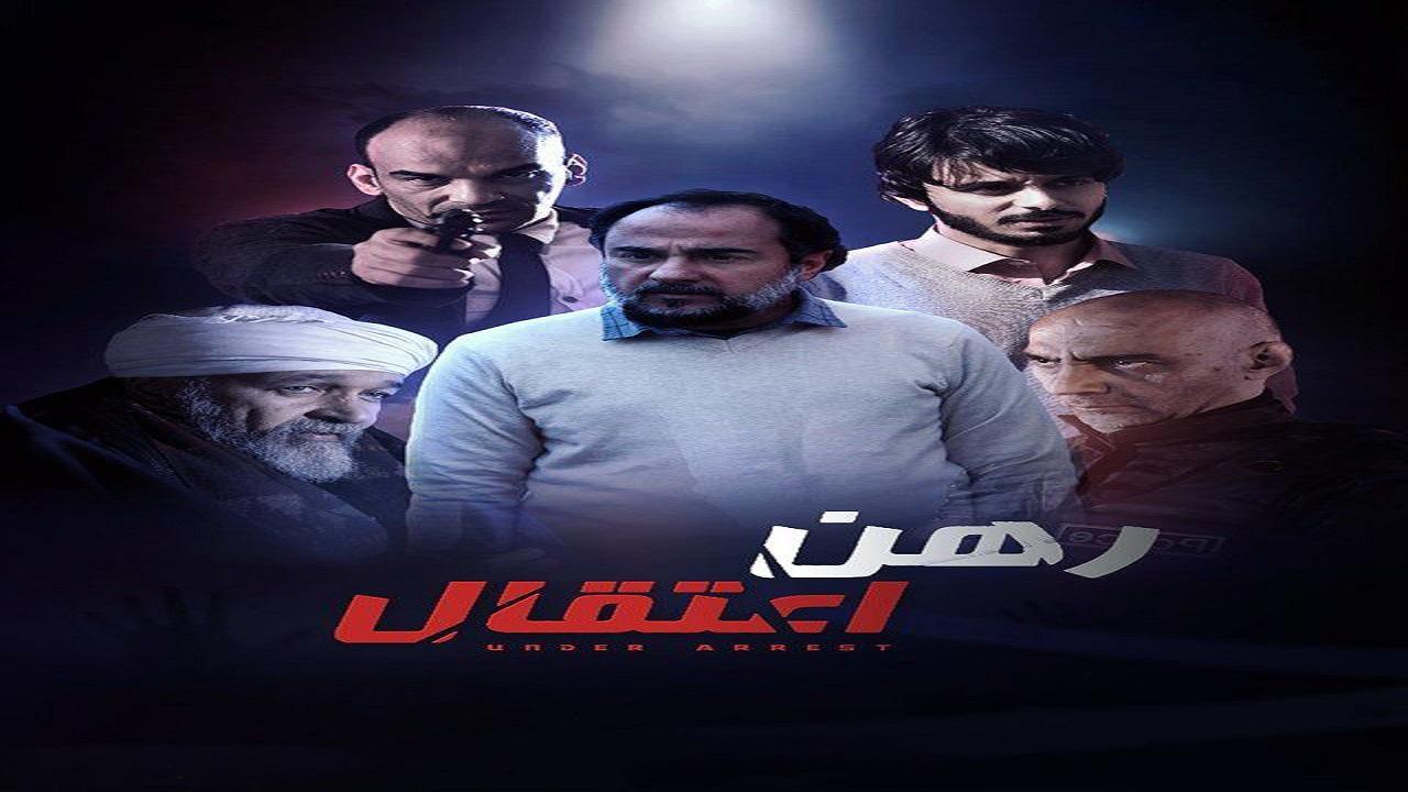 مسلسل رهن الاعتقال الحلقة 1 الاولي