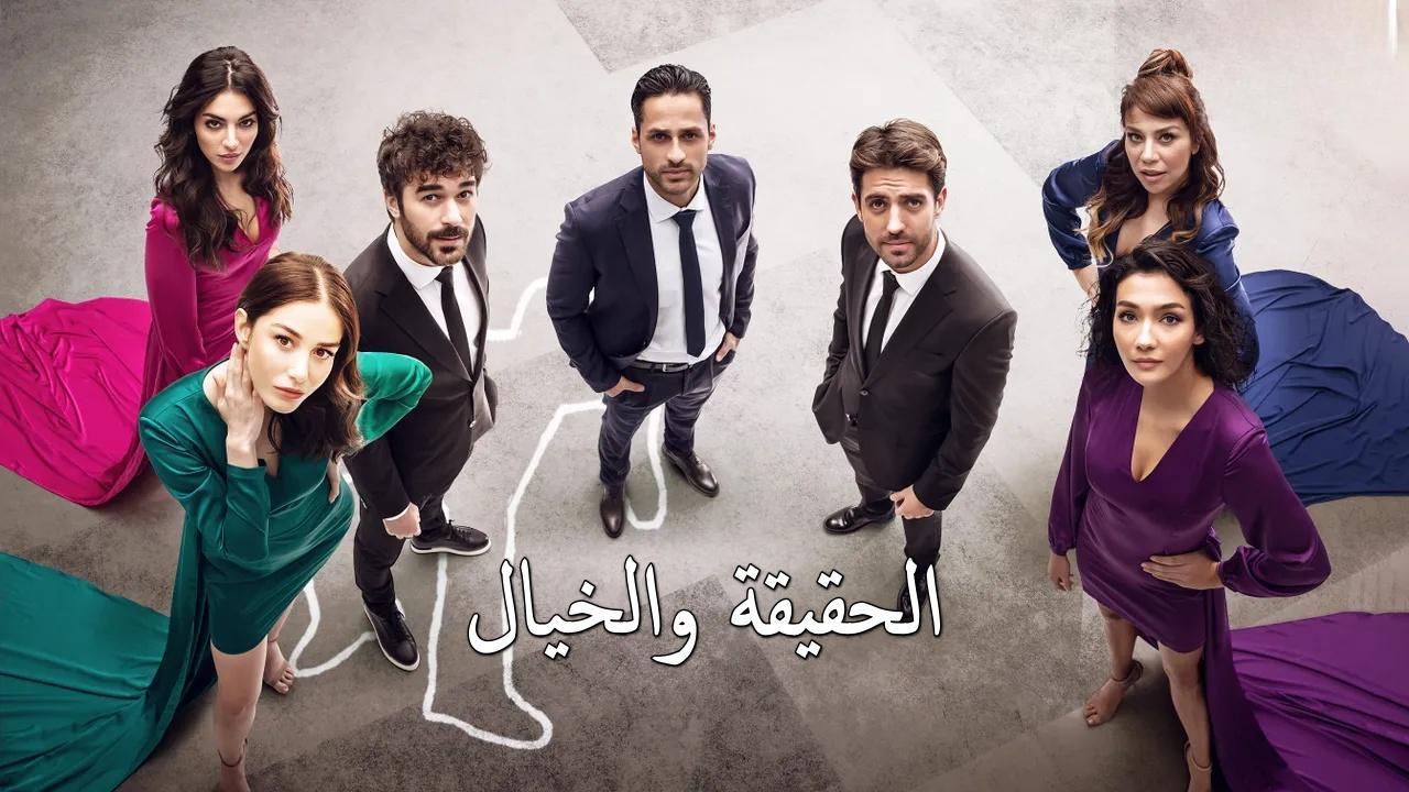 مسلسل الحقيقة والخيال مدبلج