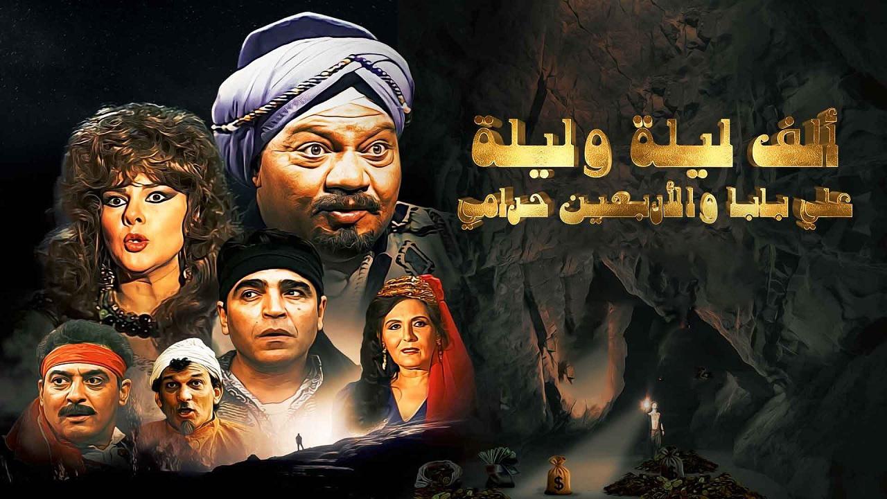 مسلسل الف ليلة وليلة علي بابا والاربعين حرامي الحلقة 1 الاولي