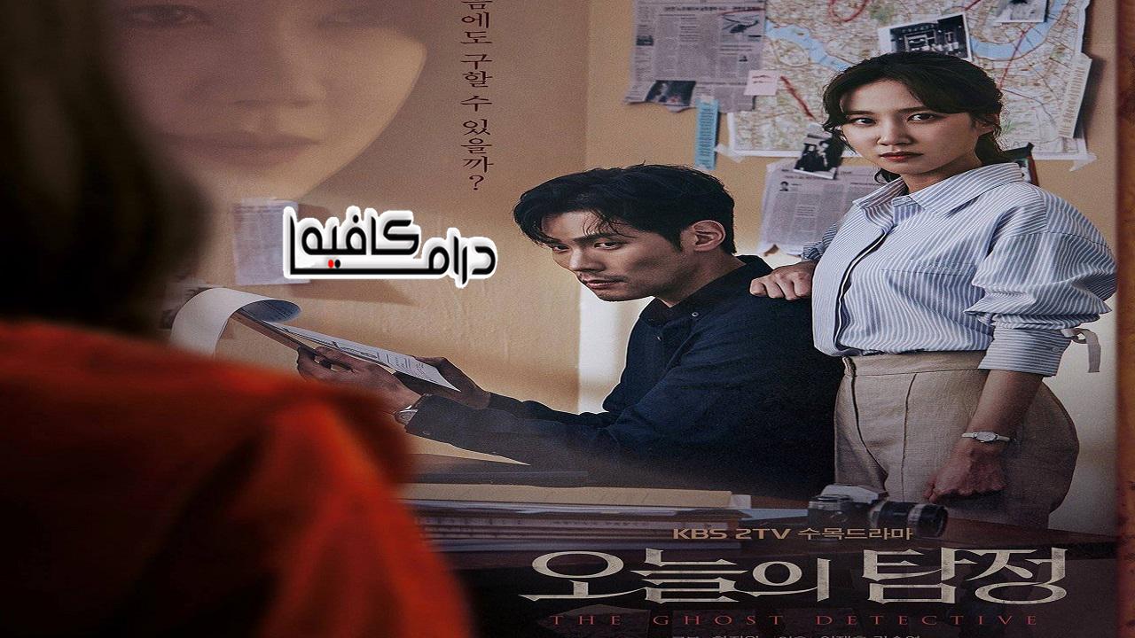 محقق الاشباح - The Ghost Detective