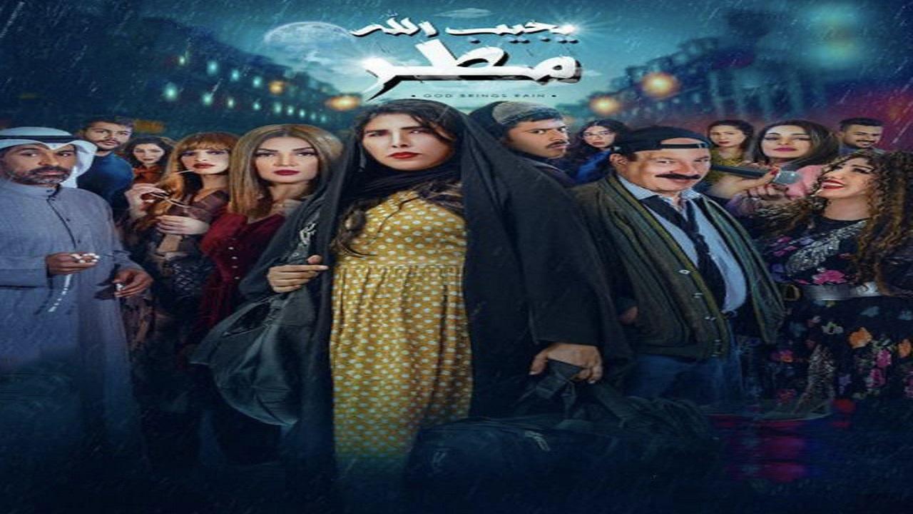 مسلسل يجيب الله مطر الحلقة 1 الاولي