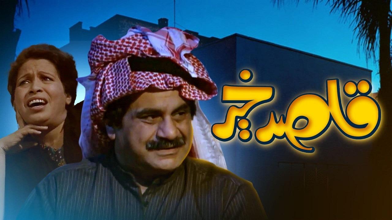 مسلسل قاصد خير الحلقة 1 الاولي