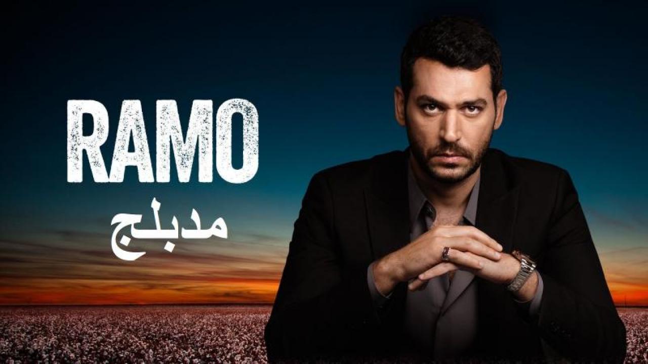 مسلسل رامو مدبلج