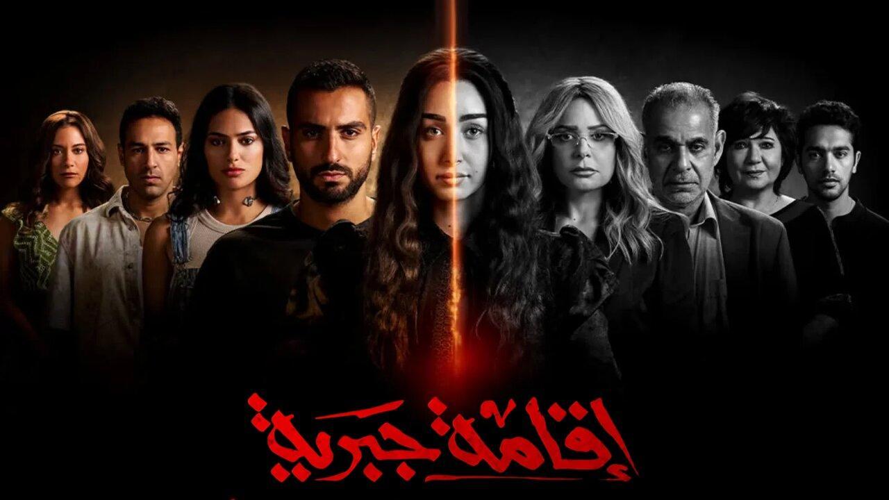 مسلسل إقامة جبرية الحلقة 7 السابعة