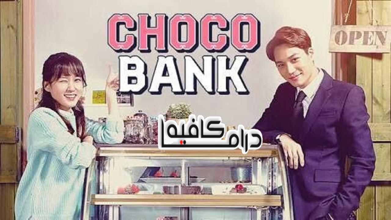 مسلسل Choco Bank الحلقة 1 مترجمة