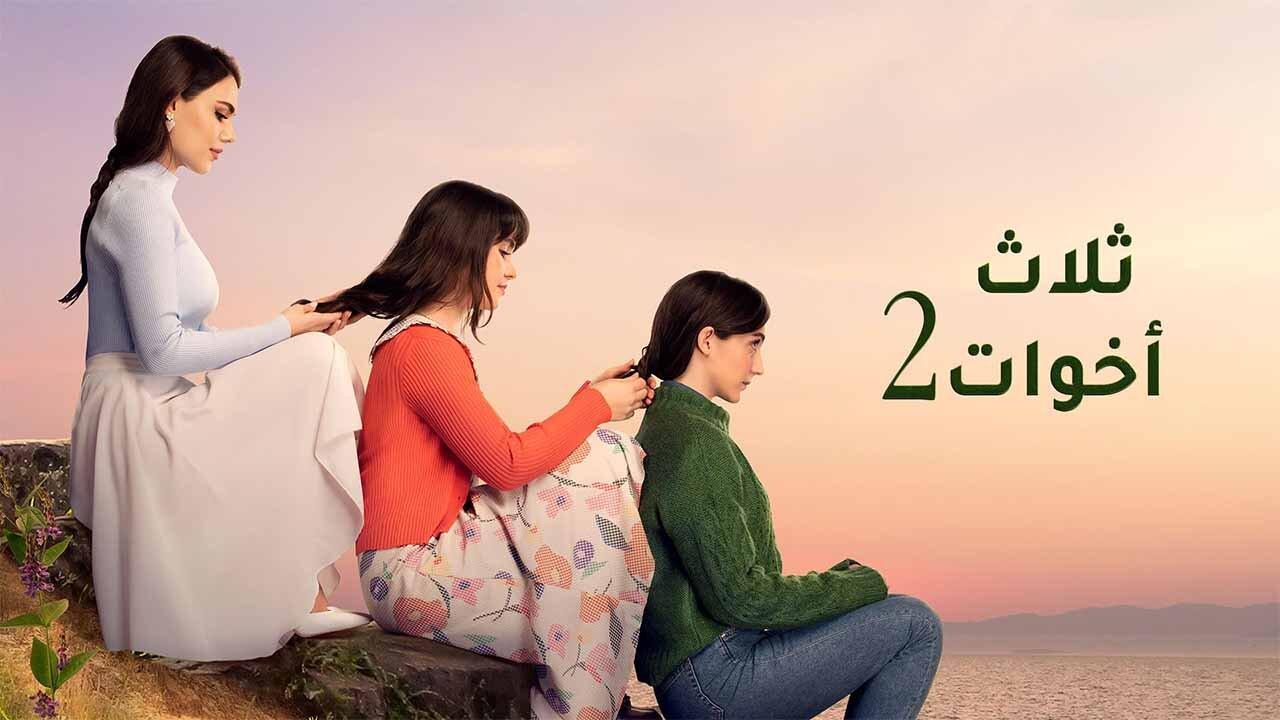 مسلسل ثلاث اخوات 2 الحلقة 10 العاشرة مدبلجة