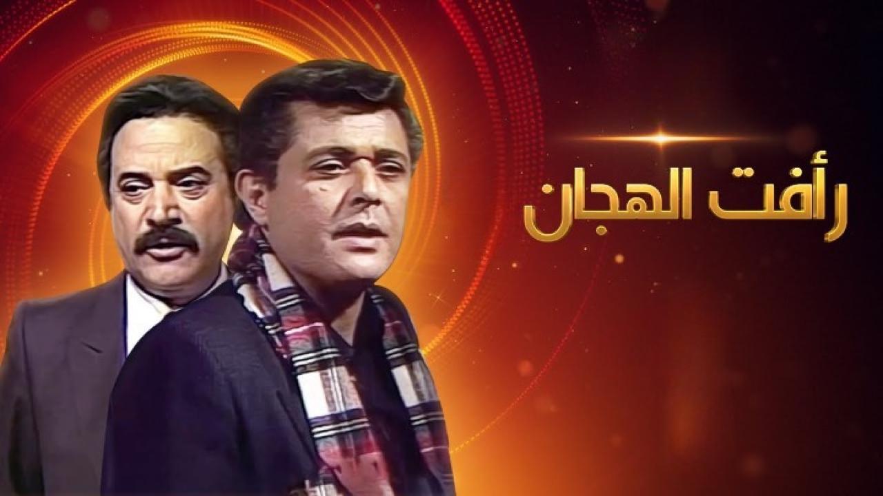 رأفت الهجان