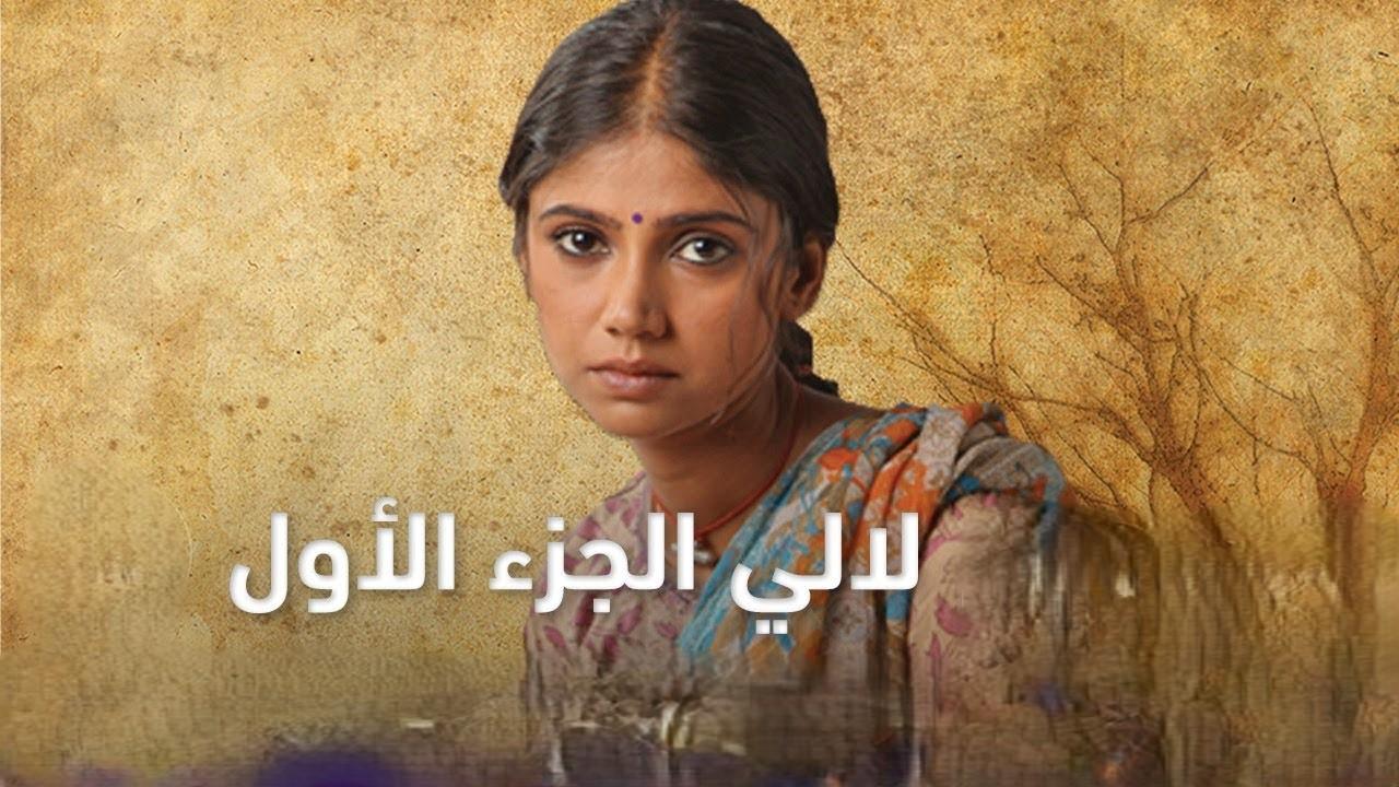 مسلسل لالي مدبلج