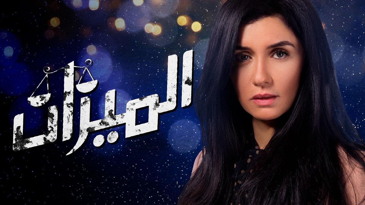 مسلسل الميزان الحلقة 1 الاولي