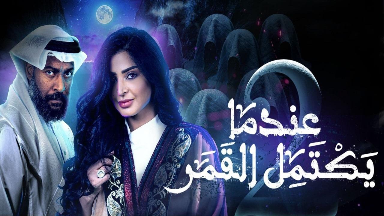 مسلسل عندما يكتمل القمر 2