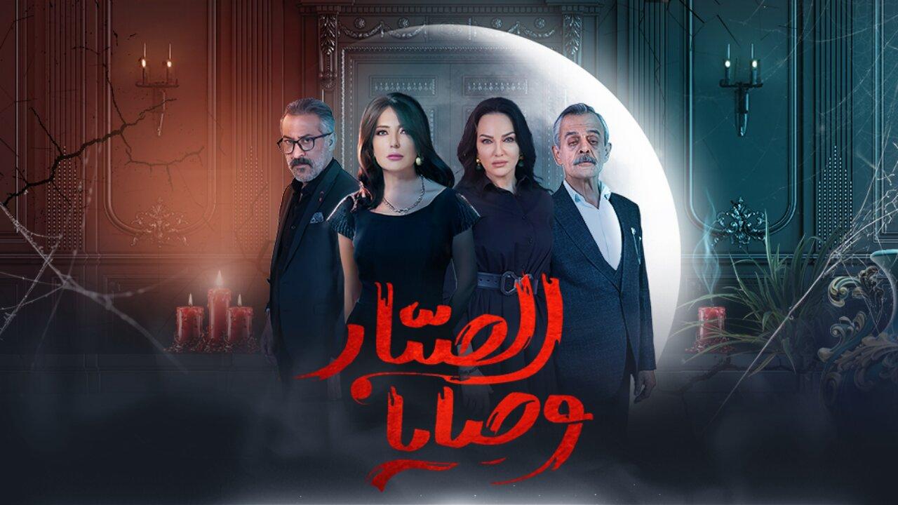 مسلسل وصايا الصبار