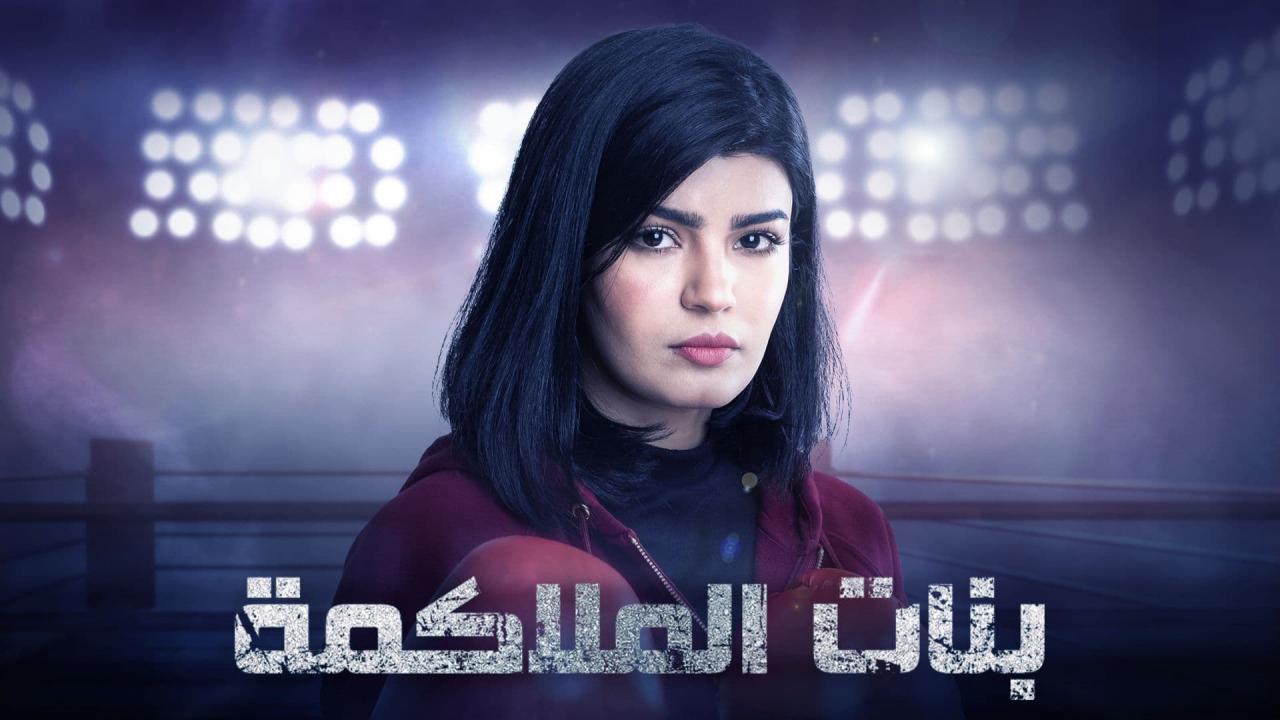 مسلسل بنات الملاكمة