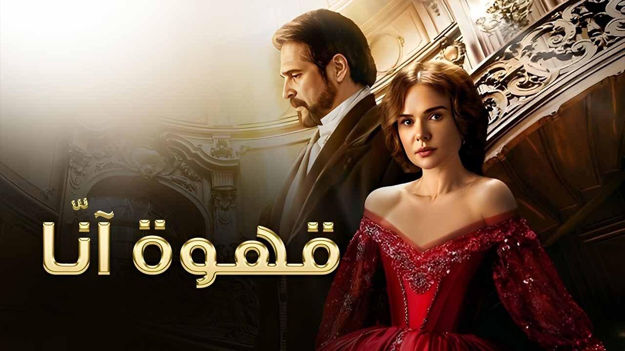 مسلسل قهوة آنا الحلقة 1 الاولي مدبلجة