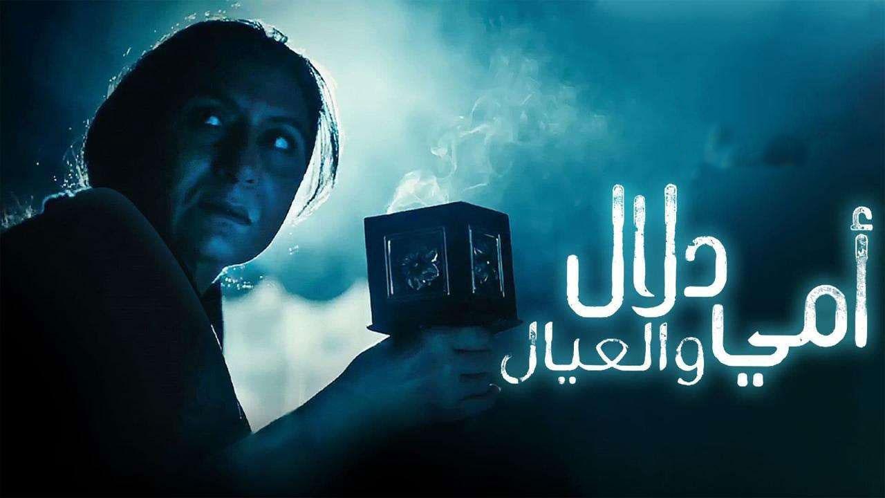 مسلسل أمي دلال والعيال